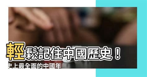 歷史年代口訣|【教學】中國年代表 記憶口訣